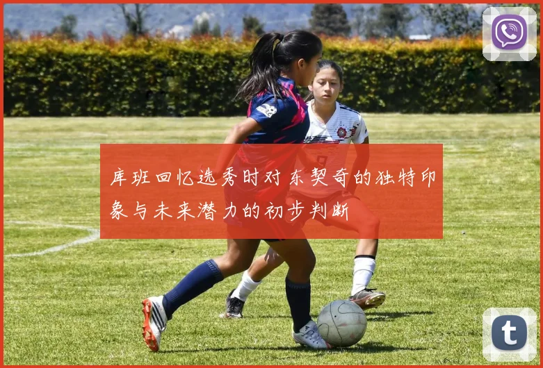 库班回忆选秀时对东契奇的独特印象与未来潜力的初步判断