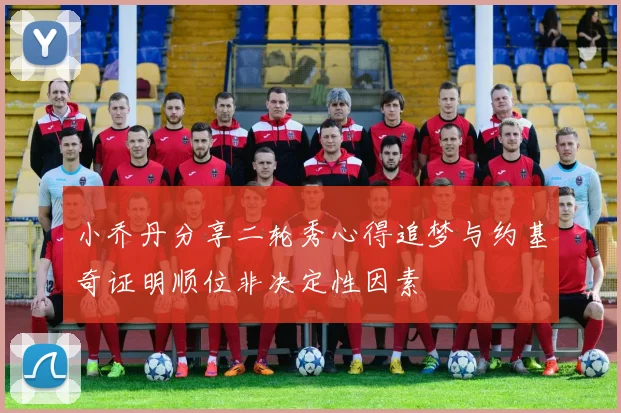 小乔丹分享二轮秀心得追梦与约基奇证明顺位非决定性因素