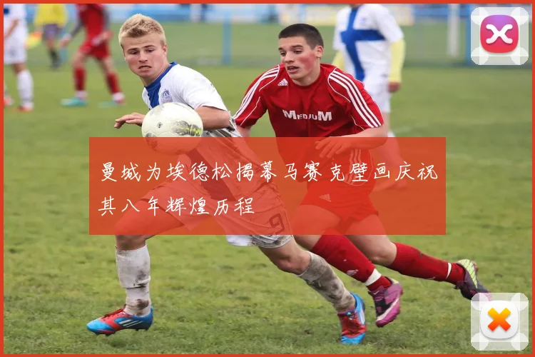 曼城为埃德松揭幕马赛克壁画庆祝其八年辉煌历程