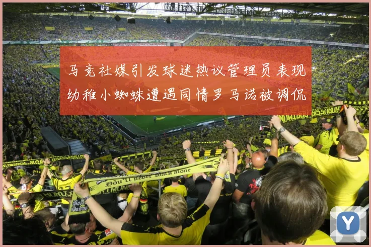 马竞社媒引发球迷热议管理员表现幼稚小蜘蛛遭遇同情罗马诺被调侃