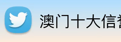 澳门十大信誉好的平台 logo